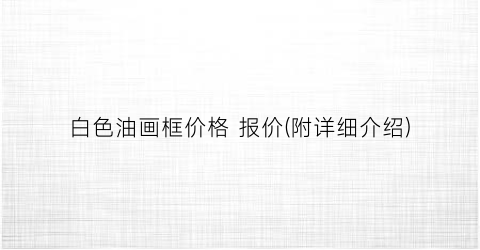 白色油画框价格 报价(附详细介绍)